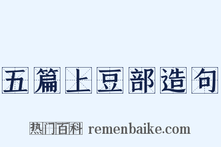 五篇上豆部造句是什么意思的图片